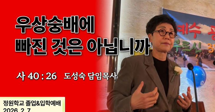 우상에 빠진 것은 아닙니까